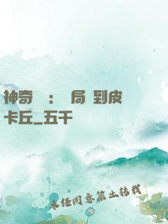神奇復蘇：開局簽到皮卡丘