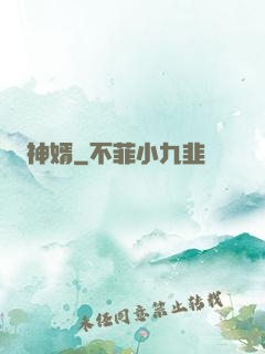 神婿