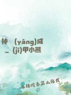 神寵養(yǎng)成師