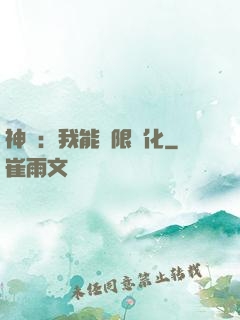 神寵：我能無限進化