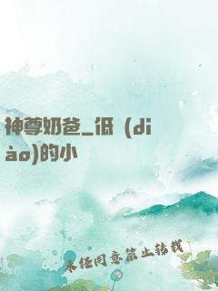 神尊奶爸