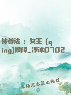 神尊法則：女王請(qǐng)投降
