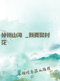 神州山海傳