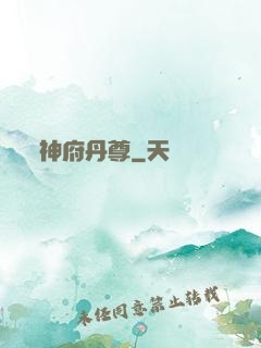神府丹尊