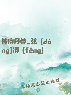 神府丹尊