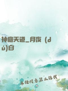 神庭天道
