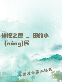 神探之唐銘