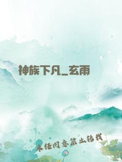 神族下凡