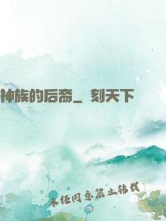 神族的后裔