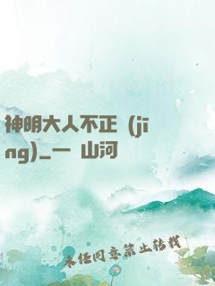 神明大人不正經(jīng)