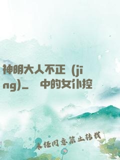 神明大人不正經(jīng)
