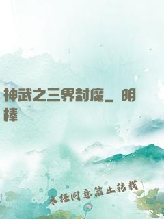 神武之三界封魔