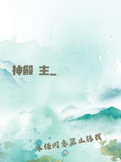 神殿將主