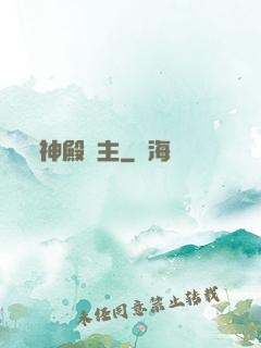 神殿將主
