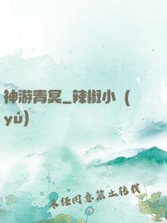 神游青冥