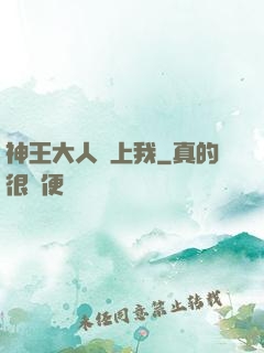 神王大人愛上我