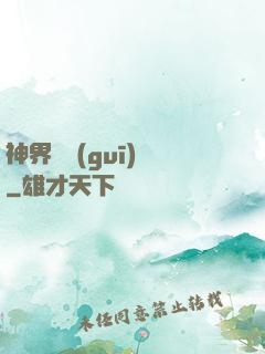 神界潛規(guī)則