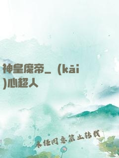 神皇魔帝