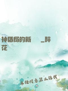 神盾局的新晉職員