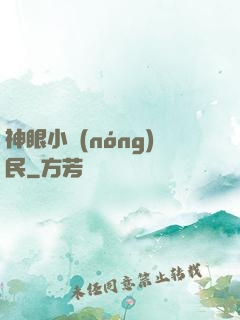 神眼小農(nóng)民