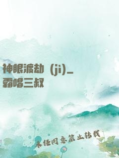 神眼渡劫紀(jì)