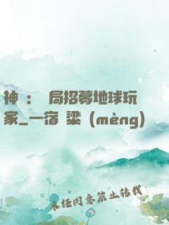 神祇：開局招募地球玩家