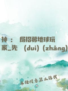 神祇：開局招募地球玩家