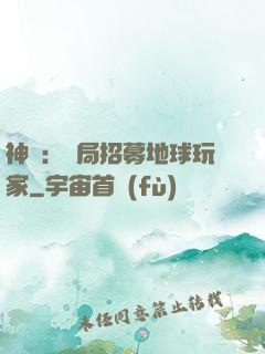 神祇：開局招募地球玩家
