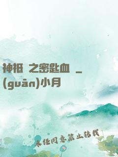 神祗錄之密匙血脈