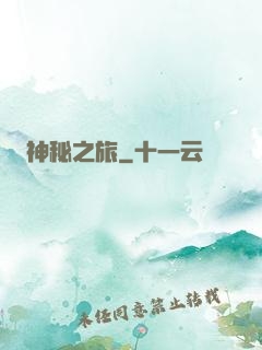 神秘之旅