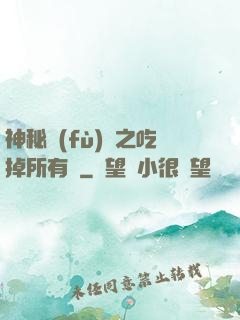 神秘復(fù)蘇之吃掉所有詭