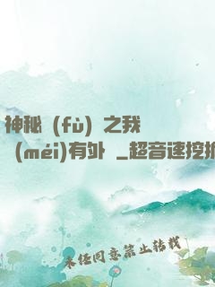 神秘復(fù)蘇之我沒(méi)有外掛