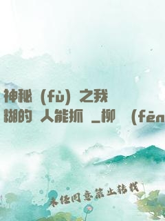 神秘復(fù)蘇之我糊的紙人能抓詭