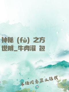 神秘復(fù)蘇之方世明