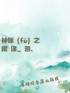 神秘復(fù)蘇之無限鏡像