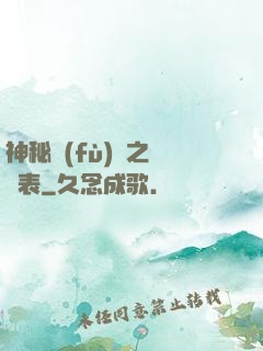 神秘復(fù)蘇之詭懷表