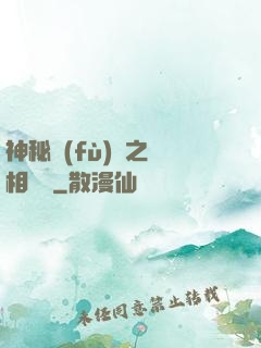 神秘復(fù)蘇之詭相無間