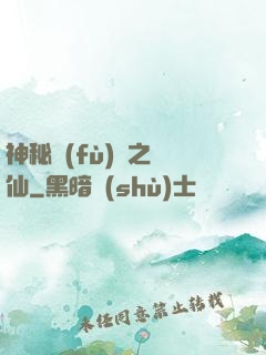 神秘復(fù)蘇之鏡仙