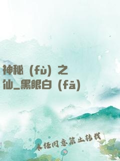 神秘復(fù)蘇之鏡仙