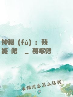 神秘復(fù)蘇：我能無限讀檔
