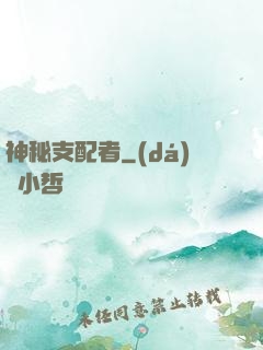 神秘支配者
