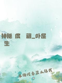 神秘異度尋寶藏