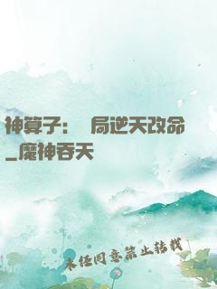 神算子：開局逆天改命