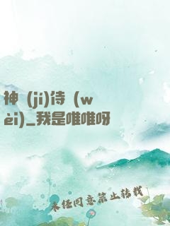 神級(jí)侍衛(wèi)