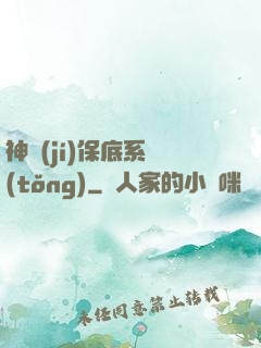 神級(jí)保底系統(tǒng)