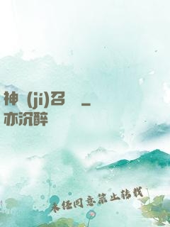 神級(jí)召喚師