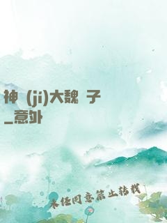 神級(jí)大魏賊子