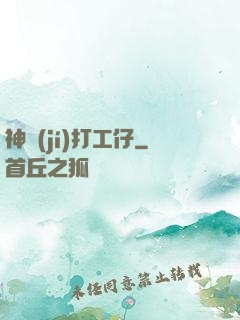 神級(jí)打工仔