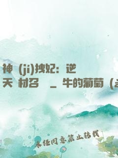 神級(jí)拽妃：逆天廢材召喚師