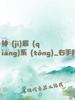 神級(jí)最強(qiáng)系統(tǒng)